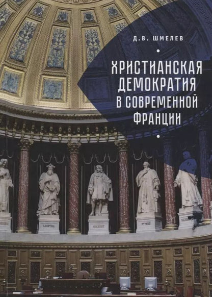 Обложка книги "Христианская демократия в совр"