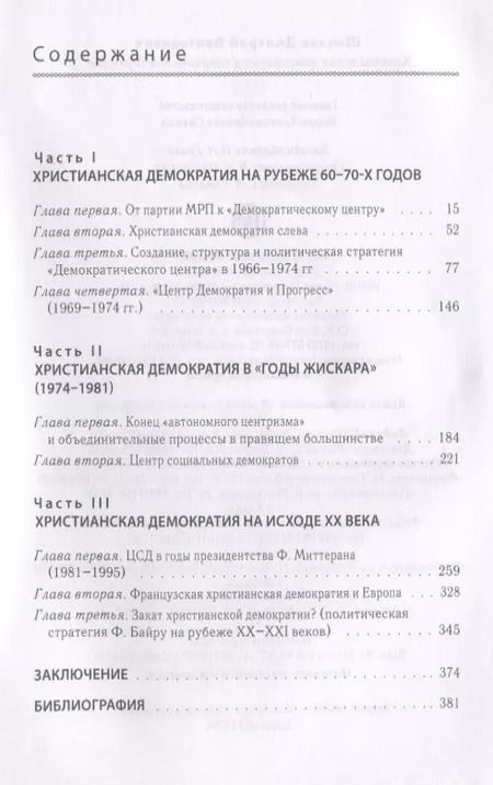 Фотография книги "Христианская демократия в совр"