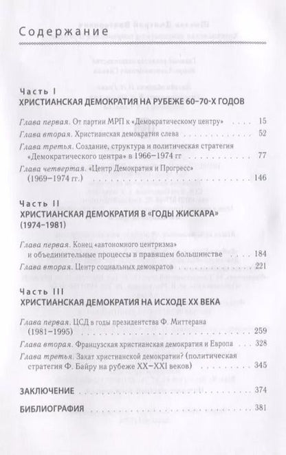 Фотография книги "Христианская демократия в совр"