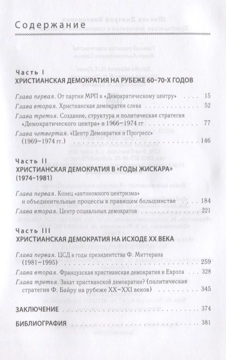 Фотография книги "Христианская демократия в совр"
