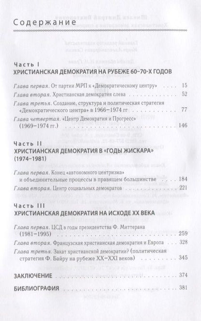 Фотография книги "Христианская демократия в совр"