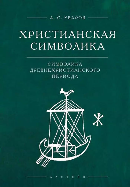 Обложка книги "Христианская символика: символика древнехристианского периода"