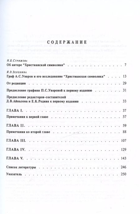 Фотография книги "Христианская символика: символика древнехристианского периода"