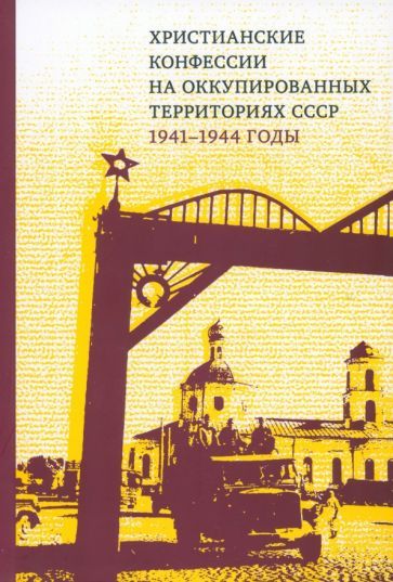 Обложка книги "Христианские конфессии на оккупированных территориях СССР, 1941–1944 годы. Коллективная монография"