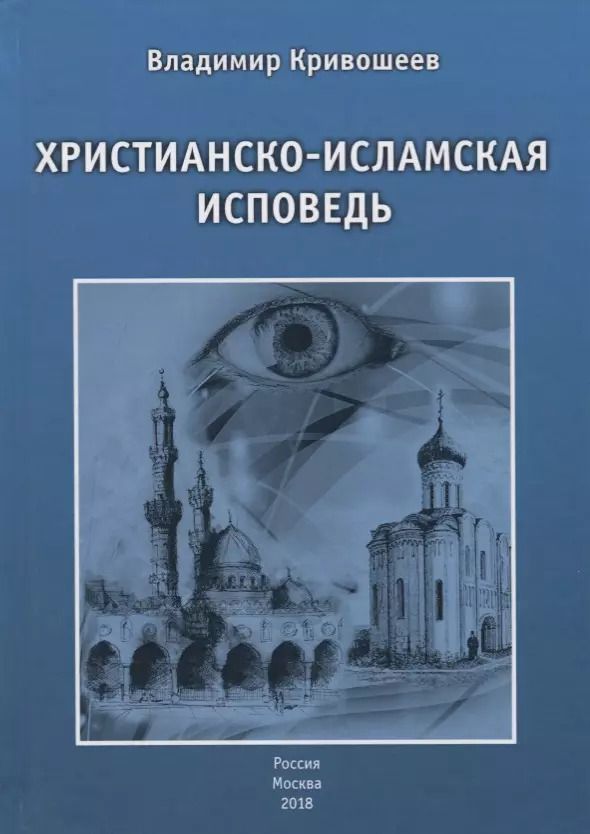 Обложка книги "Христианско-исламская исповедь"