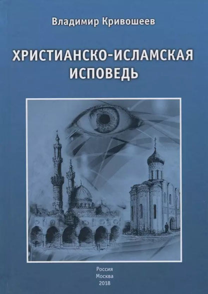 Обложка книги "Христианско-исламская исповедь"