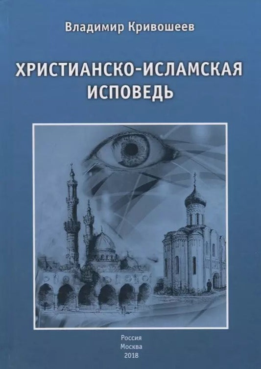 Обложка книги "Христианско-исламская исповедь"
