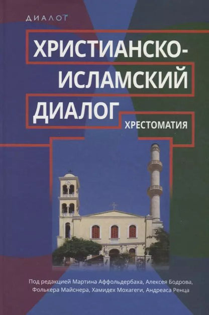 Обложка книги "Христианско-исламский диалог. Хрестоматия"