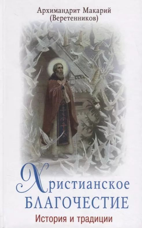 Обложка книги "Христианское благочестие. История и традиции"