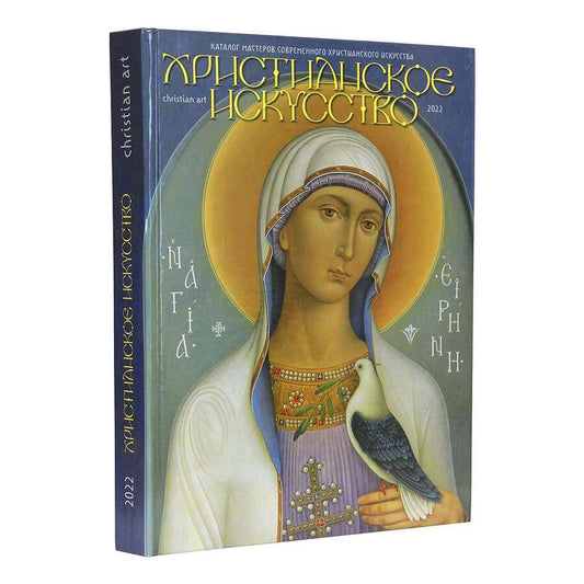 Обложка книги "Христианское искусство 2022. Каталог мастеров"