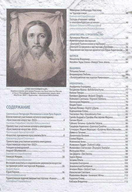 Фотография книги "Христианское искусство 2022. Каталог мастеров"