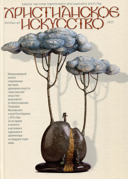 Обложка книги "Христианское искусство 2023. Каталог мастеров современного христианского искусства"
