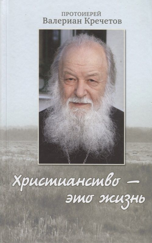 Обложка книги "Христианство это жизнь (Кречетов)"