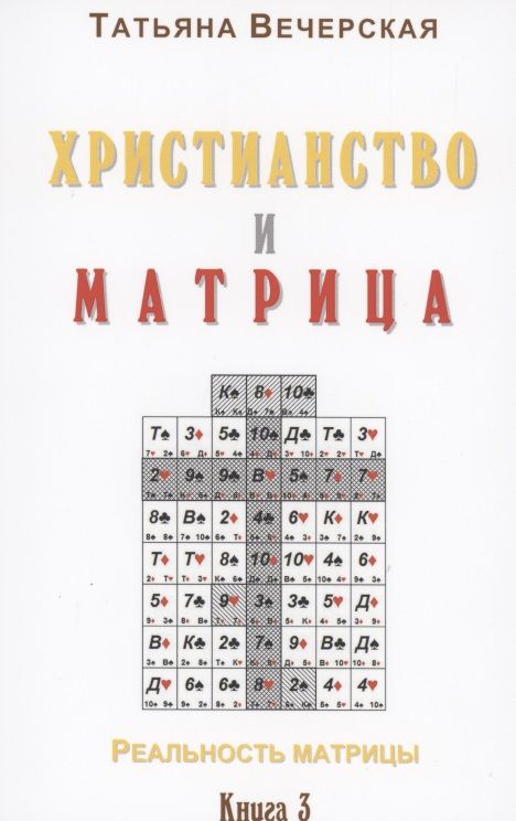 Обложка книги "Христианство и Матрица"