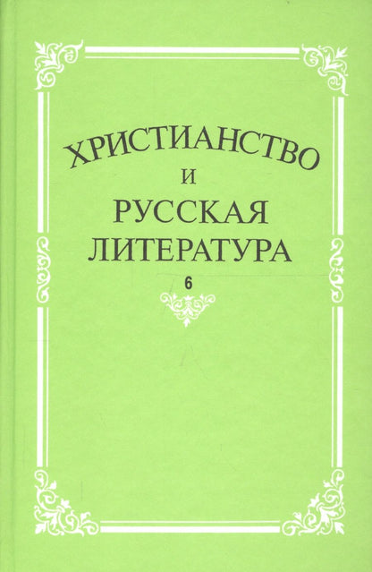 Обложка книги "Христианство и русская литература. Сборник 6"