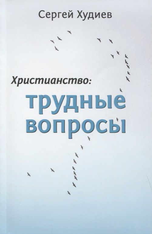 Обложка книги ": Христианство: Трудные вопросы"