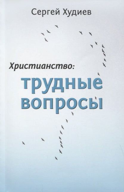 Обложка книги ": Христианство: Трудные вопросы"