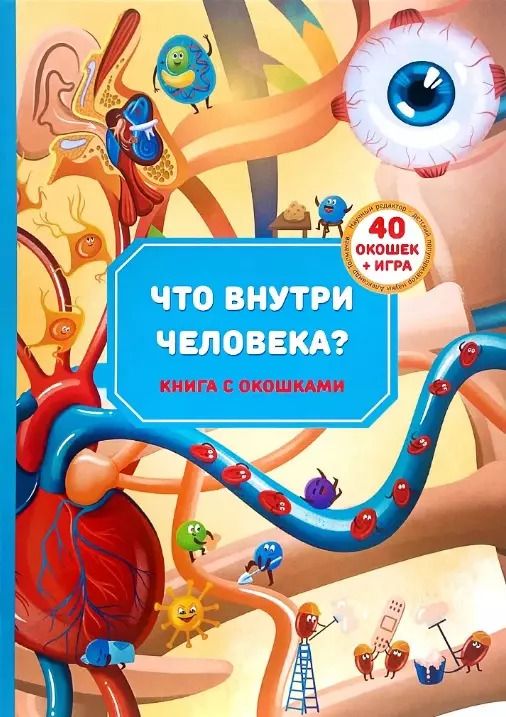 Обложка книги "Христина Калинина: Книга с окошками "Что внутри человека?""