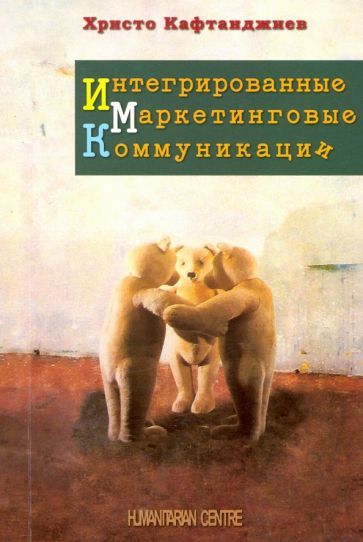 Обложка книги "Христо Кафтанджиев: Интегрированные маркетинговые коммуникации"
