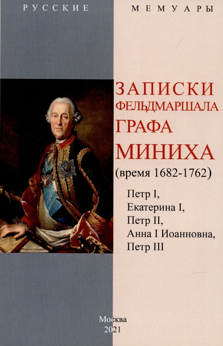 Обложка книги "Христофор Миних: Записки фельдмаршала графа Миниха. (время 1682-1762) Петр I, Екатерина I, Петр II, Анна I Иоанновна, Петр III."