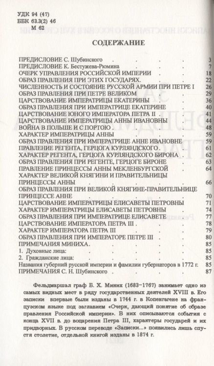 Фотография книги "Христофор Миних: Записки фельдмаршала графа Миниха. (время 1682-1762) Петр I, Екатерина I, Петр II, Анна I Иоанновна, Петр III."