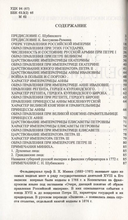 Фотография книги "Христофор Миних: Записки фельдмаршала графа Миниха. (время 1682-1762) Петр I, Екатерина I, Петр II, Анна I Иоанновна, Петр III."