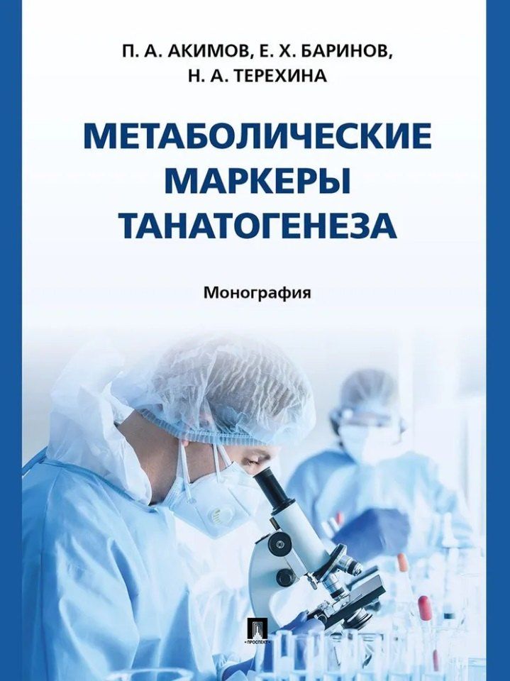 Обложка книги "Христофорович, Александровна, Акимович: Метаболические маркеры танатогенеза. Монография"