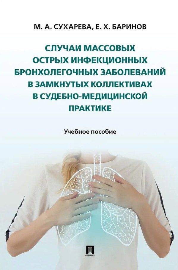 Обложка книги "Христофорович, Анатольевна: Случаи массовых острых инфекционных бронхолегочных заболеваний в замкнутых коллективах в судебно-медицинской практике. Учебное пособие"