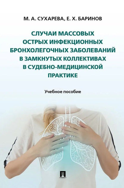 Обложка книги "Христофорович, Анатольевна: Случаи массовых острых инфекционных бронхолегочных заболеваний в замкнутых коллективах в судебно-медицинской практике. Учебное пособие"
