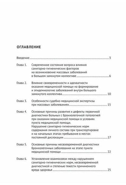 Фотография книги "Христофорович, Анатольевна: Случаи массовых острых инфекционных бронхолегочных заболеваний в замкнутых коллективах в судебно-медицинской практике. Учебное пособие"