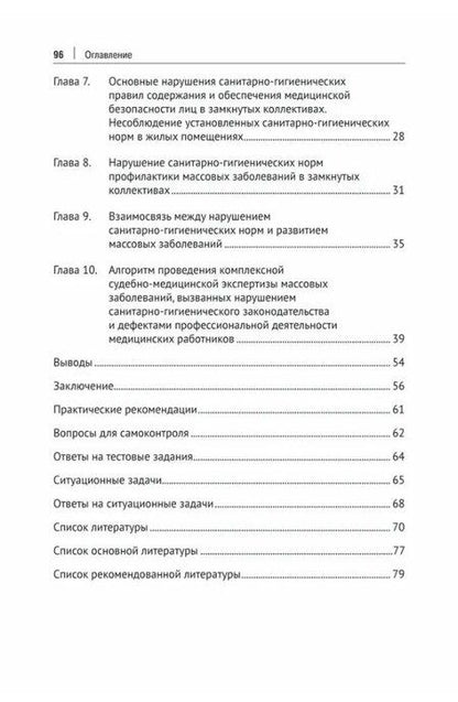 Фотография книги "Христофорович, Анатольевна: Случаи массовых острых инфекционных бронхолегочных заболеваний в замкнутых коллективах в судебно-медицинской практике. Учебное пособие"