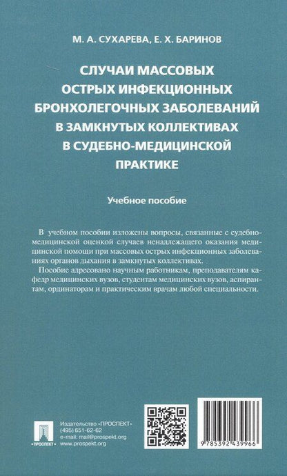 Фотография книги "Христофорович, Анатольевна: Случаи массовых острых инфекционных бронхолегочных заболеваний в замкнутых коллективах в судебно-медицинской практике. Учебное пособие"