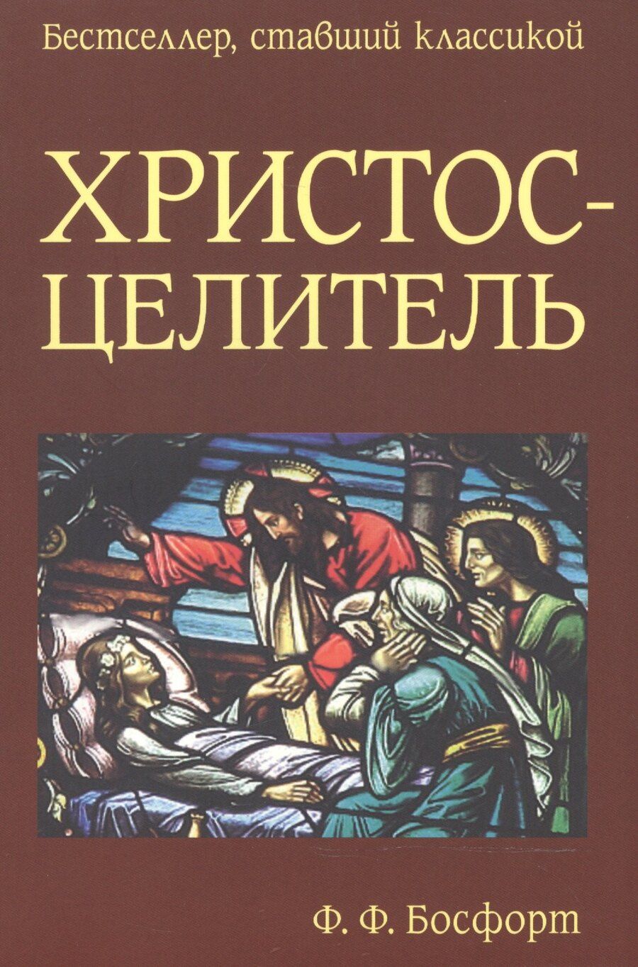 Обложка книги "Христос-Целитель (мБестСтКлас) Босфорт"