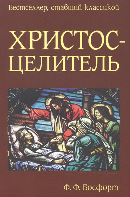 Обложка книги "Христос-Целитель (мБестСтКлас) Босфорт"