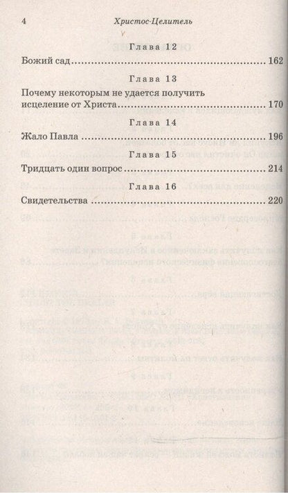 Фотография книги "Христос-Целитель (мБестСтКлас) Босфорт"