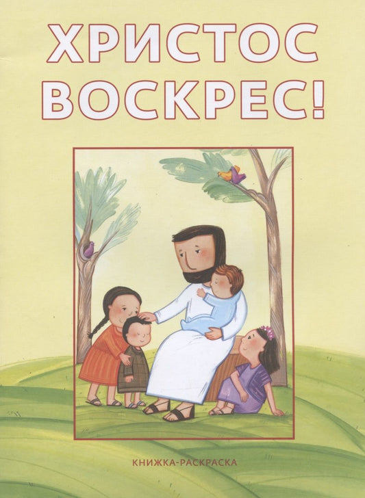 Обложка книги "Христос воскрес! Книжка-раскраска"