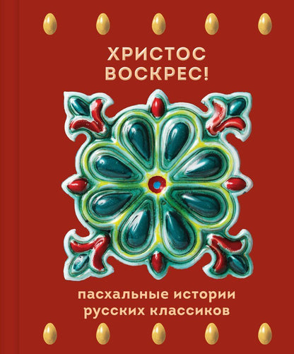 Обложка книги "Христос Воскрес! Пасхальные истории русских классиков"