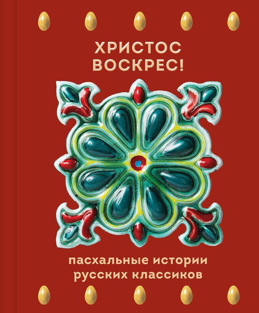 Обложка книги "Христос Воскрес! Пасхальные истории русских классиков"