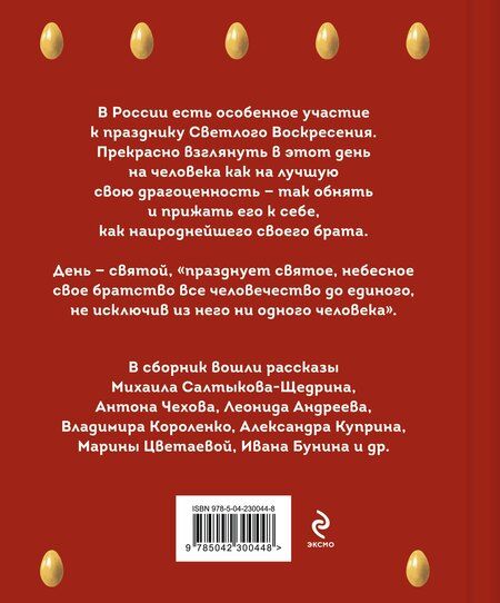 Фотография книги "Христос Воскрес! Пасхальные истории русских классиков"