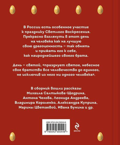 Фотография книги "Христос Воскрес! Пасхальные истории русских классиков"