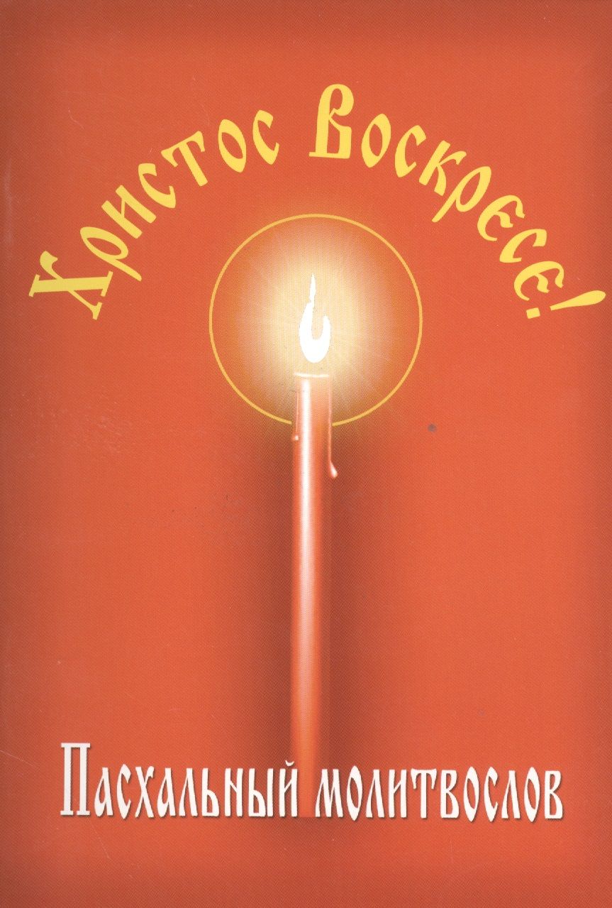 Обложка книги "Христос Воскресе! Пасхальный молитвослов."