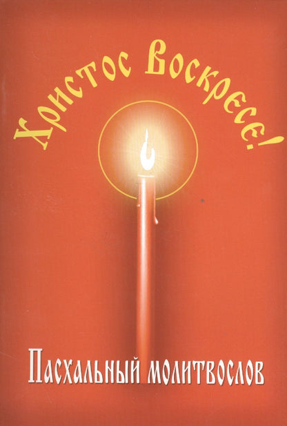Обложка книги "Христос Воскресе! Пасхальный молитвослов."