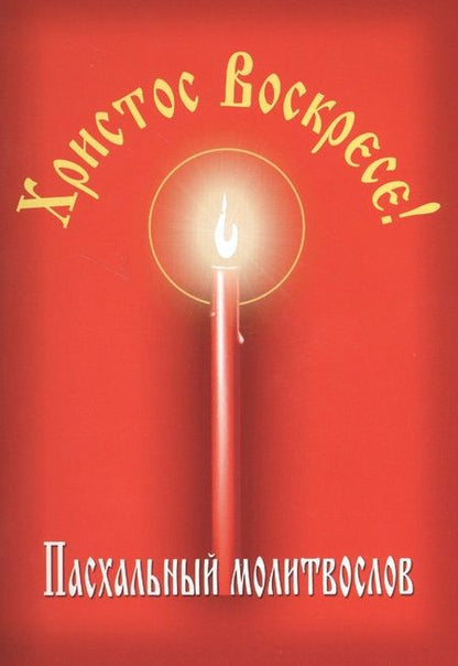 Фотография книги "Христос Воскресе! Пасхальный молитвослов."