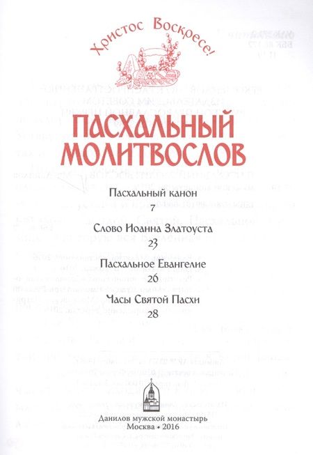 Фотография книги "Христос Воскресе! Пасхальный молитвослов."