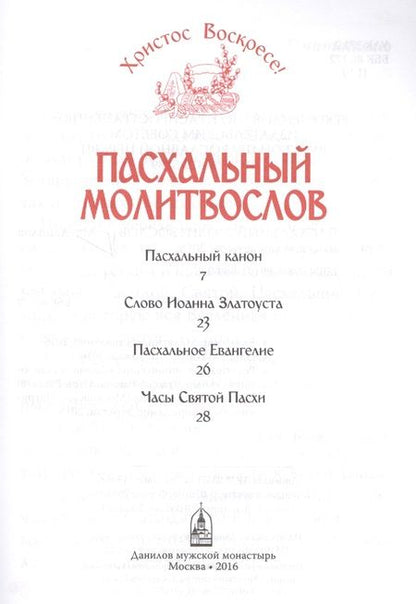 Фотография книги "Христос Воскресе! Пасхальный молитвослов."