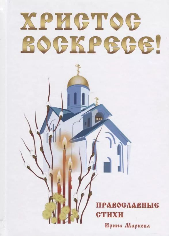 Обложка книги "Христос Воскресе! Православные стихи."