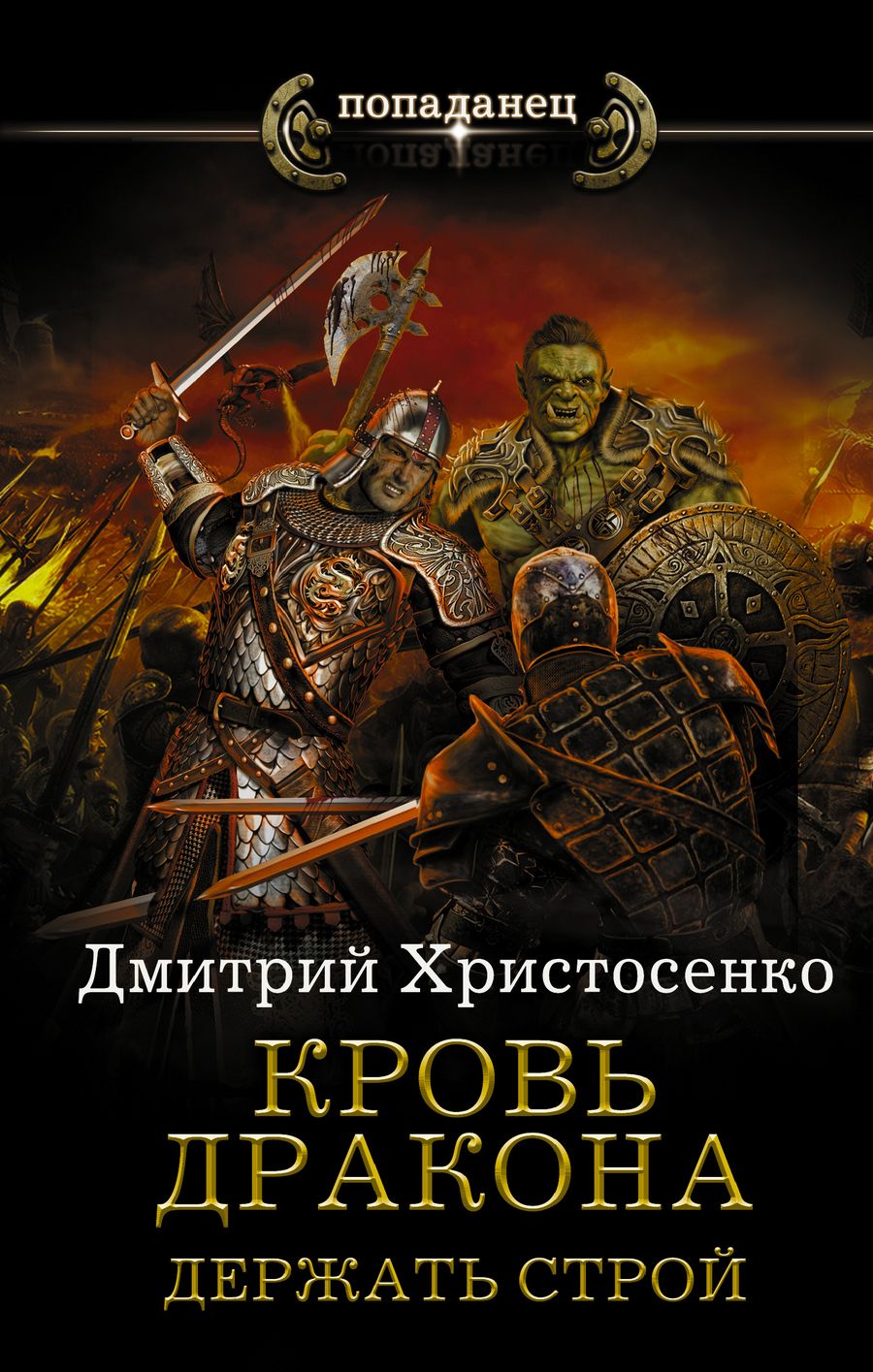 Обложка книги "Христосенко: Кровь дракона. Держать строй"