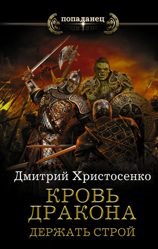 Обложка книги "Христосенко: Кровь дракона. Держать строй"