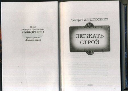 Фотография книги "Христосенко: Кровь дракона. Держать строй"