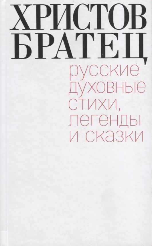 Обложка книги "Христов братец. Русские духовные стихи, легенды и сказки"